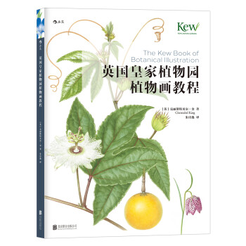 英国皇家植物园植物画教程 [The Kew Book of Botanical Illustration]
