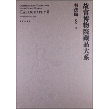 故宫博物院藏品大系书法编8:元（汉英对照） [Compendium of Collections in the Palace Museum Calligrqphy 8 Yuan Dynasty(1271-1368)] 下载