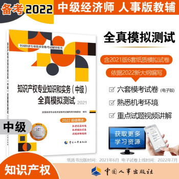 中级经济师2022教材配套辅导 全真模拟测试 知识产权专业知识和实务（中级）中国人事出版社 赠2022年六套电子卷（2021版沿用） 下载