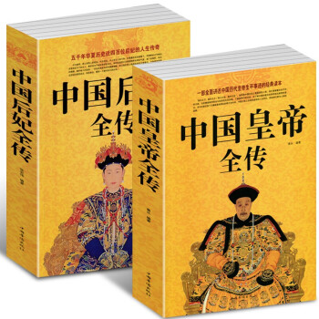 中国皇帝全传+中国后妃全传（超值白金版）2册