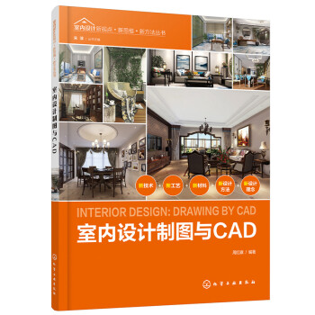 室内设计新视点·新思维·新方法丛书--室内设计制图与CAD（内容科学 具有一定的前瞻性和启发性 室内设计、环境艺术设计相关专业书籍） 下载