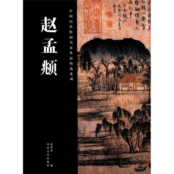 中国历代绘画名家作品精选系列：赵孟頫 下载
