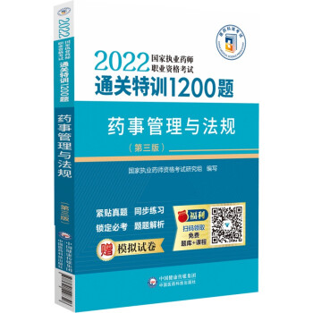药事管理与法规（第三版）（2022国家执业药师职业资格考试通关特训1200题） 下载