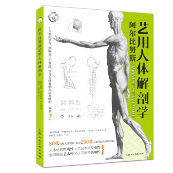 阿尔比努斯艺用人体解剖学 下载
