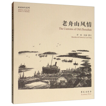 老舟山风情 [The Customs of Old Zhoushan]