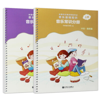 2册 全国音乐素养等级考试 音乐基础知识 音乐常识分册（中级·音乐版）上册+下册 下载
