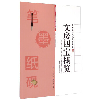 中国书法文化教育丛书：文房四宝概览 下载
