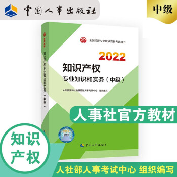 中级经济师2022教材 知识产权专业知识和实务（中级） 2022版 中国人事出版社