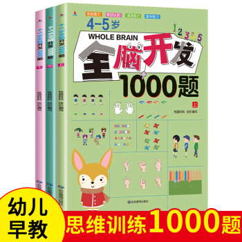 4-5岁全脑开发1000题（全3册） [4-5岁]
