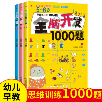 5-6岁全脑开发1000题（全3册） [5-6岁] 下载