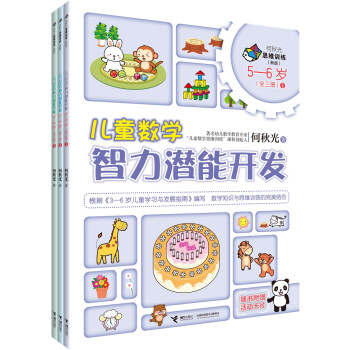 何秋光 儿童数学智力潜能开发5—6岁（套装全三册） [3-6岁] 下载