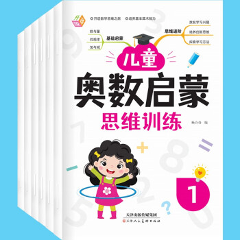 儿童奥数启蒙思维训练（全6册） [3-6岁] 下载
