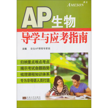 AP生物学导学与应考指南 下载