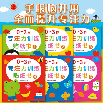 邦臣小红花·0-3岁专注力训练贴纸书(全6册） [0-3岁] 下载