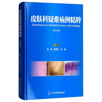 皮肤科疑难病例精粹（第3辑） [Quintessence of Intractable Cases in Dermatology]