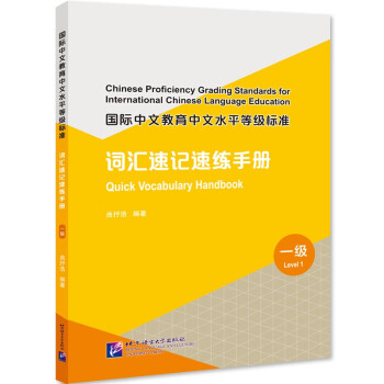 国际中文教育中文水平等级标准 词汇速记速练手册（1级）