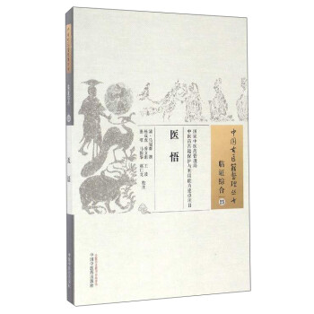 中国古医籍整理丛书（临证综合25）：医悟 下载