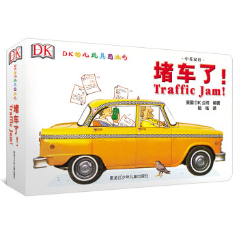 DK中英双语幼儿玩具书—堵车了！ 下载