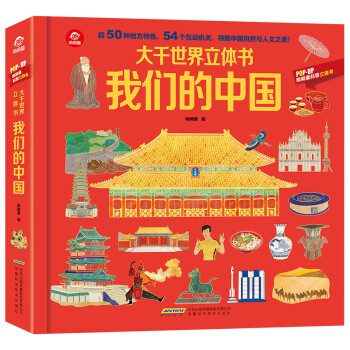 呦呦童大千世界立体书—我们的中国(中国环境标志产品 绿色印刷) [3-6岁] 下载