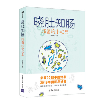 2018中国好书：晓肚知肠：肠菌的小心思