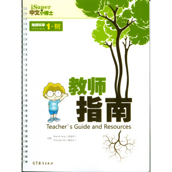 iSuper中文小博士·地球科学1：树（教师指南）