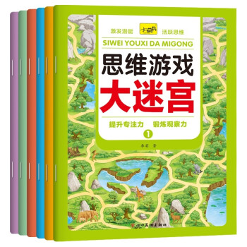 思维游戏大迷宫（全6册） [3-6岁] 下载