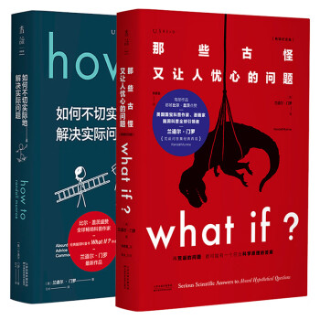 兰道尔·门罗脑洞科普经典套装（共2册）：What if（畅销纪念版）+How to（精装版）文津奖推荐图书