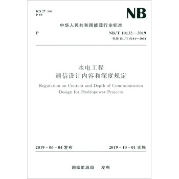 中华人民共和国能源行业标准（NB/T 10132-2019）：水电工程通信设计内容和深度规定 [Regulation on Content and Depth of Communication Design for Hydropower Projects] 下载
