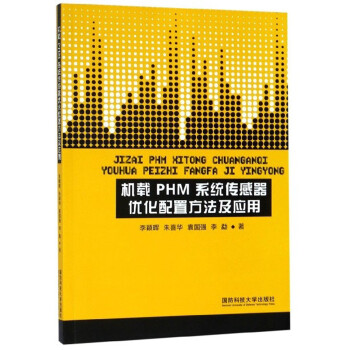 机载PHM系统传感器优化配置方法及应用 下载