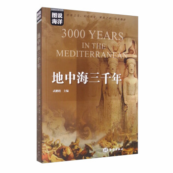 地中海三千年 [3000 Years in the Mediterranean]