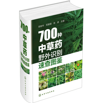 700种中草药野外识别速查图鉴（精装、全彩图解、铜版纸）