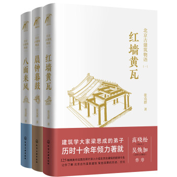 麦客文化：年度匠心写作奖—北京古建筑物语（精装图文 套装3册）