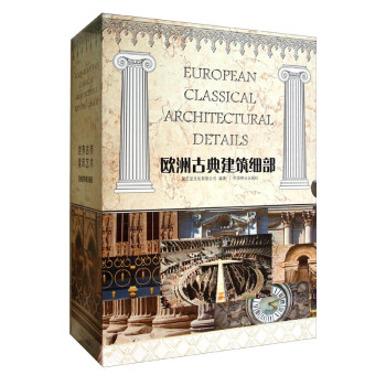 欧洲古典建筑细部（套装共4册）