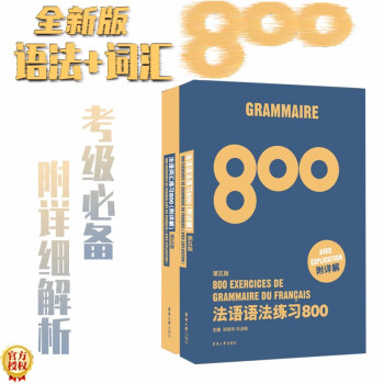 法语语法练习800+法语词汇练习800（第5版 套装共2册）