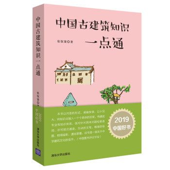 【2019中国好书】中国古建筑知识一点通