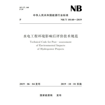 水电工程环境影响后评价技术规范(NB/T 10140-2019) 下载