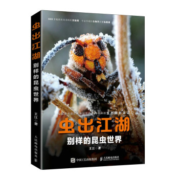 虫出江湖 别样的昆虫世界（异步图书出品） 下载