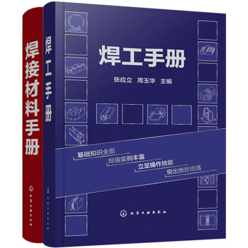 焊工案头工具手册：焊工手册+焊接材料手册（套装2册） 下载