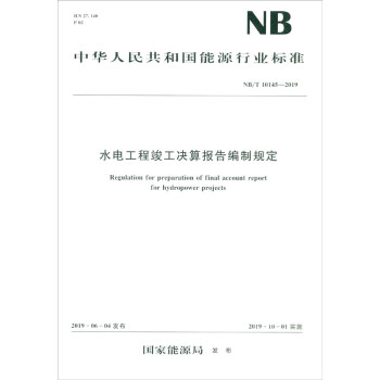 水电工程竣工决算报告编制规定（NB\T10145-2019）/中华人民共和国能源行业标准