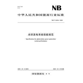光伏发电系统效能规范（NB/T 10394-2020） [Specification for Photovoltaic Power Generation System Performance] 下载