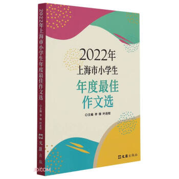 2022年上海市小学生年度最佳作文选 下载