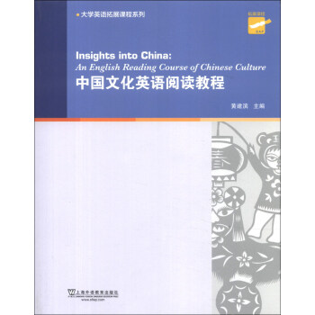 大学英语拓展课程系列：中国文化英语阅读教程 [Insights into China: an English Reading Course of Chinese Culture] 下载