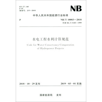 中华人民共和国能源行业标准（NB/T 10083-2018）：水电工程水利计算规范 [Code for Water Conservancy Computation of Hydropower Projects]