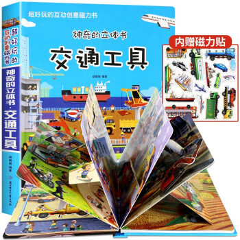 神奇的立体书-交通工具 超好玩的互动创意磁力书 赠磁力贴 精装硬壳儿童3d立体玩具书 [3-6岁] 下载