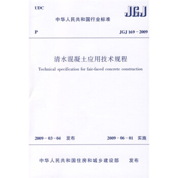 JGJ 169-2009 清水混凝土应用技术规程