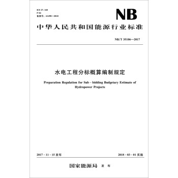 水电工程分标概算编制规定（NB/T 35106—2017） 下载