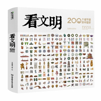 看文明：200个细节里的中国史 （米莱童书7岁+ 科普百科 孩子爱读的中国历史手绘图鉴） [7-14岁]