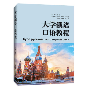 大学俄语口语教程 下载