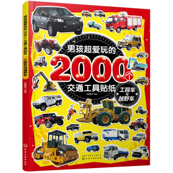 男孩超爱玩的2000个交通工具贴纸. 工程车与越野车 [3～6岁儿童] 下载