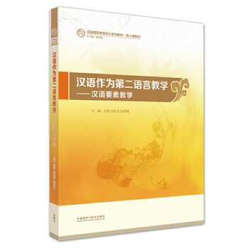 汉语作为第二语言教学：汉语要素教学（汉语国际教育硕士系列教材·核心课教材） 下载